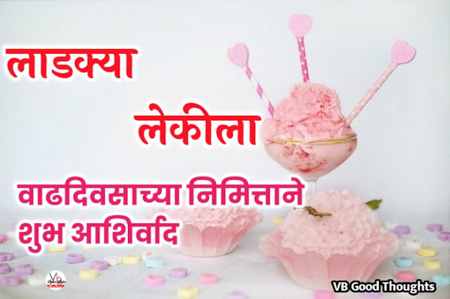 happy-birthday-wishes-in-marathi-for-daughter-marathi-shubheccha-mulila-shubhecha-vijay-bhagat-vb-happy-birthday-lekila-shubhechha