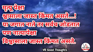 relationship-quotes-marathi-good-thoughts-in-marathi-नाते-विश्वास-मराठी-सुविचार-suvichar-vb-vijay-bhagat-vishwash-keemat
