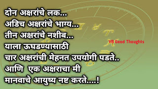 भाग्य - लक - नशीब - मराठी सुविचार - Good Thoughts In Marathi On Life-विजय भगत-vb good-thoughts