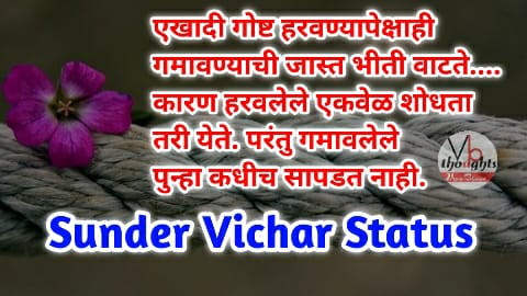 Sunder Vichar Status | Marathi Suvichar | छान विचार मराठी
