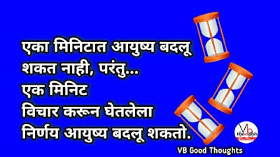 marathi-suvichar-good-thoughts-in-marathi-on-life-suvichar-marathi-vb-vijay-bhagat-suvichar-on-life