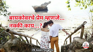 बायकोवरचे प्रेम म्हणजे नक्की काय...? | Sunder Vichar | Bayko