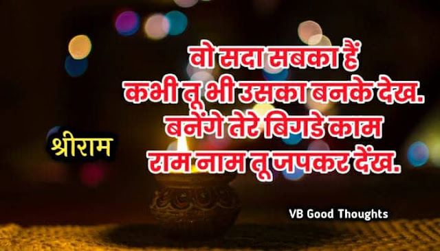 ramayana-jai shree ram - good thoughts in marathi - vb good thoughts - tulsidas