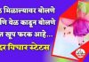 निवांतपणे वाचा हे मराठी सुविचार स्टेटस | मनाला खूप आनंद देतील मराठी-सुविचार-स्टेटस-सुंदर-विचार-marathi-suvichar
