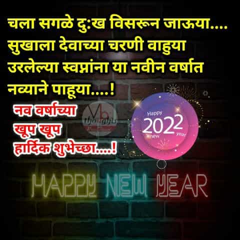 2022-नवीन-वर्षाच्या-हार्दिक-शुभेच्छा-संदेश-happy-new-year-wishes-in-marathi-welcome