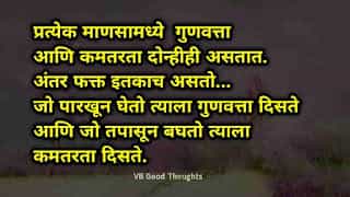 Good Thought In Marathi - आश्वासन - सुंदर विचार - Suvichar-स्वभाव