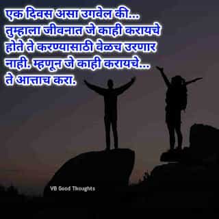 Good Thought In Marathi - आश्वासन - सुंदर विचार - Suvichar-वेळ 