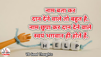 daan-quote-hindi-suvichar-good-thoughts-in-hindi-on-life-vb-vijay-bhagat