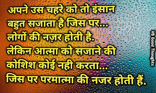 आज का सुविचार - Good Thoughts In Hindi - Sundr Vichar  