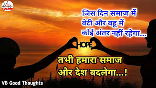 suvichar-beti-hi-bahu-hai-suvichar-with-images-vb-good-thoughts-in-hindi