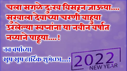 नवीन वर्षाच्या हार्दिक शुभेच्छा संदेश | Happy New Year Wishes In Marathi