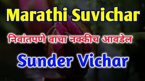 Marathi Suvichar - निवांतपणे वाचा नक्कीच आवडेल - Sunder Vichar