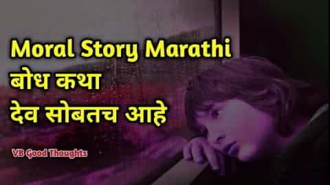 Moral Story Marathi - बोध कथा - देव सोबतच आहे - vb good thoughts