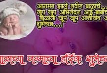 Wishes For New Born Baby In Marathi | बाळ जन्माच्या शुभेच्छा Wishes For New Born Baby In Marathi - बाळ जन्माच्या शुभेच्छा - vb