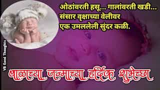 Wishes For New Born Baby In Marathi - बाळ जन्माच्या शुभेच्छा - vb