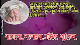 Wishes For New Born Baby In Marathi - बाळ जन्माच्या शुभेच्छा - vb