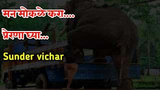 good-thoughts-in-marathi-मोकळे-व्हा-sunder-vichar