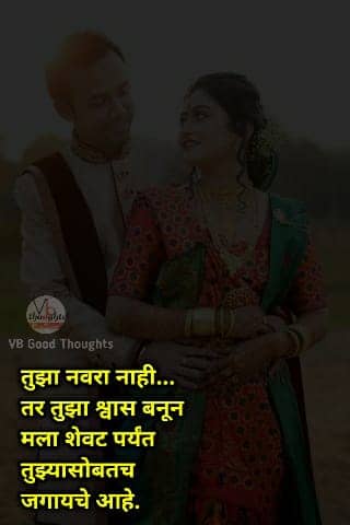 marathi-quotes-for-husband-नवरा-प्रेमाचे-संदेश-मराठी