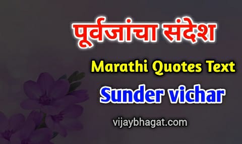 Motivational Quotes Marathi - प्रेरणादायी सुविचार मराठी