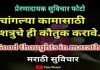 Marathi Suvichar | १०००+ सर्वश्रेष्ठ मराठी सुविचार | Quotes Marathi Suvichar - सर्वश्रेष्ठ मराठी सुविचार - Quotes