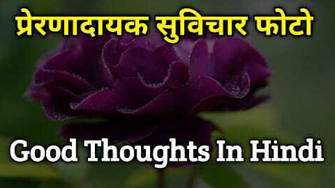 good-thoughts-in-hindi