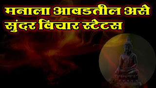 Suvichar Status Marathi | Sunder Vichar Status |सुविचार