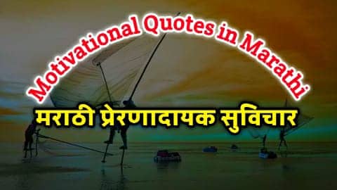 Motivational Quotes In Marathi - सोपे प्रेरणादायी सुविचार 
