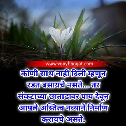 positive quotes in marathi