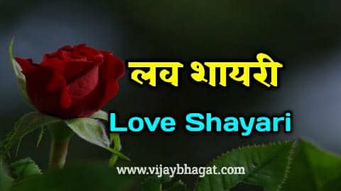 Love Shayari Hindi - लव शायरी हिंदी में - Pyaar Shayari-vb