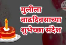 Best Birthday Wishes In Marathi For Daughter |मुलीचा वाढदिवस Birthday Wishes In Marathi For Daughter- mulila birthday wishes in marathi - vb - मुलीला वाढदिवसाच्या शुभेच्छा संदेश