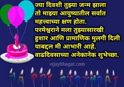 Birthday Wishes In Marathi For Daughter- mulila birthday wishes in marathi - vb - मुलीला वाढदिवसाच्या शुभेच्छा संदेश