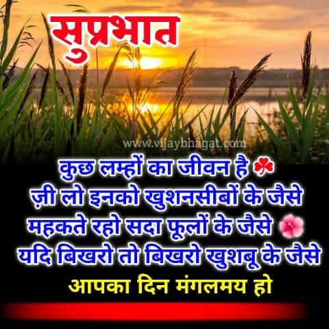 Good Morning Wishes Quotes In Hindi - सुप्रभात सुविचार, VB good thoughts-कुछ लम्हों का जीवन