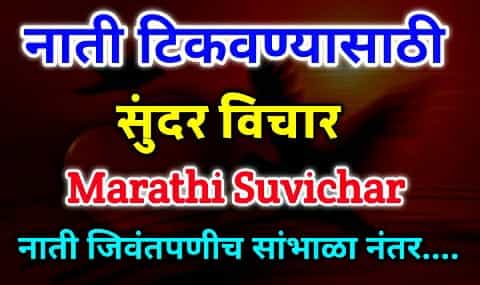 Relationship Quotes On Marathi - नाती सुविचार - Nati Suvichar