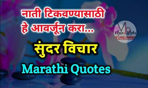 नाते सुविचार - Marathi Suvichar Quotes On Relationship - नाती