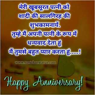 Anniversary Wishes for wife in hindi - शादी की सालगिरह की शुभकामनाएं - vb