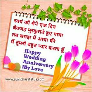 Anniversary Wishes for wife in hindi - शादी की सालगिरह की शुभकामनाएं - vb