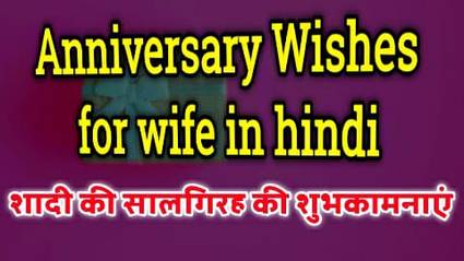 Anniversary Wishes for wife in hindi - शादी की सालगिरह की शुभकामनाएं - vb good thoughts