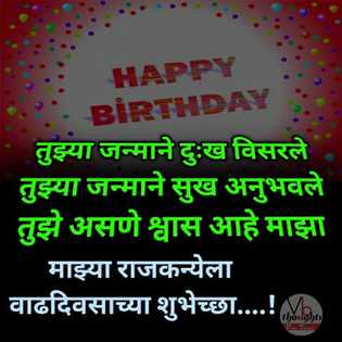 birthday-wishes-in-marathi-लेकीला-वाढदिवसाच्या-शुभेच्छा-vb