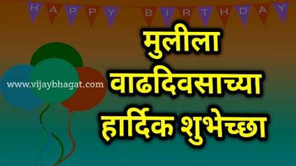 Birthday Wishes In Marath - लेकीला वाढदिवसाच्या शुभेच्छा