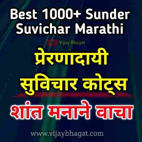 Sunder Suvichar Marathi - प्रेरणादायी सुविचार कोट्स - vb good thoughts