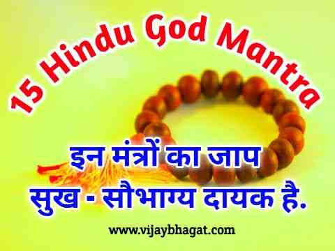 15 hindu god mantra - इन मंत्रो का जाप सुख - सौभाग्य दायक है