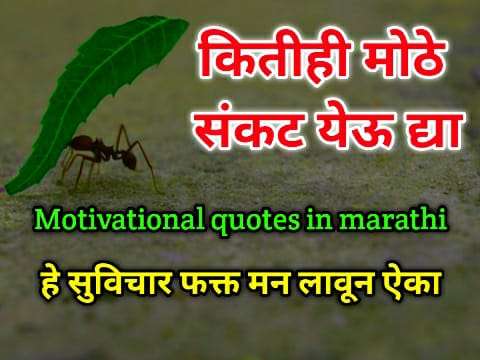 motivational quotes in marathi - चांगले विचार