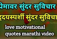 100+ Love Quotes In Marathi – प्रेमावर मराठी सुंदर सुविचार Love Quotes In Marathi - प्रेमावर मराठी सुंदर सुविचार
