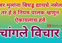 जर मुलांना बिघडू द्यायचे नसेल तर हे 8 नियम – changle vichar जर मुलांना बिघडू द्यायचे नसेल तर हे 8 नियम - changle vichar