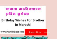 Birthday Wishes For Brother in Marathi | भावाला वाढदिवसाच्या शुभेच्छा Birthday Wishes For Brother in Marathi भावाला वाढदिवसाच्या शुभेच्छा